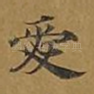 爱