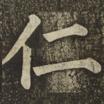 仁