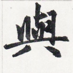 與