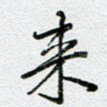 来