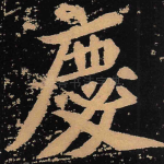 庆