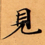 見