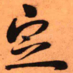 定