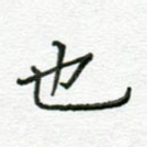 也