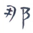 那
