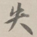 失