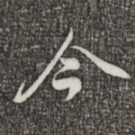 今