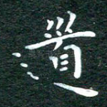 道