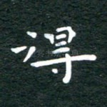 得