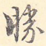胜