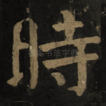时