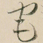 宅