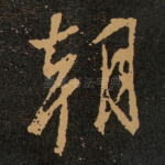 朝