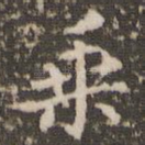 乘
