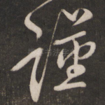 谨