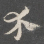 介