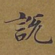 说