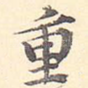 重