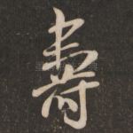寿
