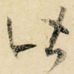 皆
