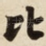 比