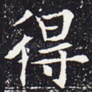 得