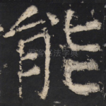 能
