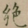 绝