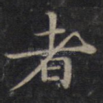 者