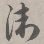 卫