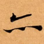 亦