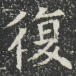 復