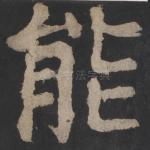 能