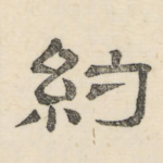 约