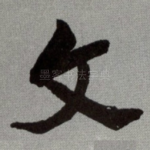 文