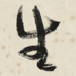 生