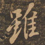 虽