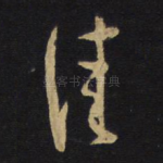 佳