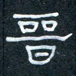 晋
