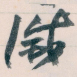 滅