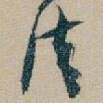 佳