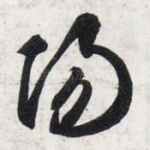 阳