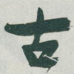 古