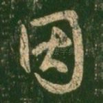 因