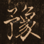 豫