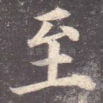 至