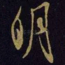 明