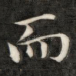 而