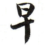 早