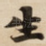 生